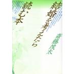 結婚を考えたら読む本 人間を読む3/斎藤茂太(著者)　