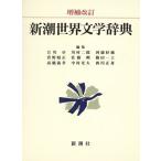  Shincho мир литература словарь /. река стол ( сборник человек )