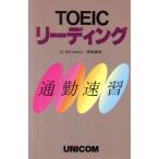 TOEICリーディング 通勤速習/G.ストリッカーズ(著者),吉田典吉(著者)　