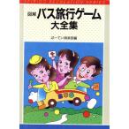 図解 バス旅行ゲーム大全集/ぱーてい倶楽部(編者)