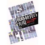 戦略経営の実現 ビジョンの構築と実践の方法/ベンジャミン・B.トリゴー(著者),ジョン・W.