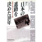 日本の進路を決めた10年 国境を超えた平和のかけ橋/バーゼルエントウィッセル(著者),藤田幸久(訳者)