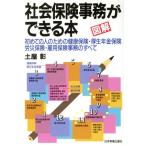 図解 社会保険事務ができる本 初めての人のための健康保険・厚生年金保険労災保険・雇用保険事務のすべて/土屋彰(