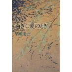 過ぎし愛のとき 淑女の履歴書/早瀬圭一【著】　