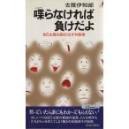 喋らなければ負けだよ 自己主張を面白く出す対話術 青春新書PLAY BOOKSP-526/古舘伊知郎(著者)　