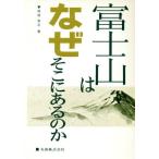 富士山はなぜそこにあるのか／貝塚爽平(著者)