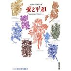 キリスト教信仰案内講座(3) 愛と平和 聖母文庫キリスト教信仰案内講座3/ペトロネメシェギ(著者)