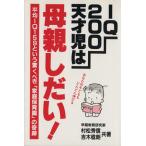 IQ200天才児は母親しだい！ 平均IQ159という驚くべき「家庭保育園」の奇跡/村松秀信(著者),吉木稔朗(