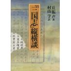 『三国志』縦横談/村山孚(訳者)