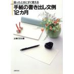 手紙の書き出し文例12カ月 困ったときにすぐ使える/主婦の友社(編者)　