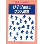 0・1・2歳児のクラス運営 年齢別クラス運営1/巷野悟郎,荒井洌,星美智子　