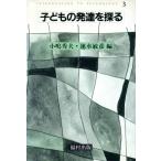 子どもの発達を探る INTRODUCTION TO PSYCHOLOGY3/小嶋秀夫(編者),速水敏彦(編者)