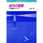 地方の復権 その航路を示すもの 日本列島活性化シリーズ/辻村明(著者)