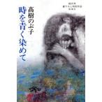 時を青く染めて/高樹のぶ子(著者)