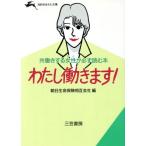 わたし働きます！ 知的生きかた文庫/朝日生命保険(編者)