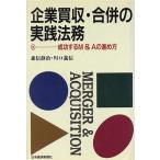 企業買収・合併の実践法務 成功するM&Aの進め方/森信静治(著者),川口義信(著者)