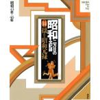 昭和 二万日の全記録(14) 揺れる昭和元禄 昭和43年〜46年/尾崎秀樹(編者),原