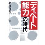 ディベート能力の時代/北岡俊明(著者)　