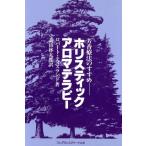 ホリスティック・アロマテラピー �