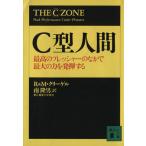 C型人間 最高のプレッシャーのなかで最大の力を発揮する 講談社文庫/ロバート・J.クリーゲル(著　