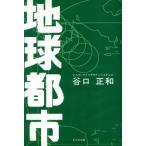 地球都市/谷口正和(著者)