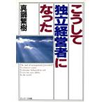こうして独立経営者になった/真鍋繁樹(著者)　