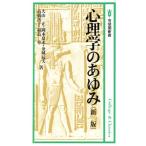 新版 心理学のあゆみ 有斐閣新書C17/大山正(著者),岡本夏木(著者),金城辰夫(著者)