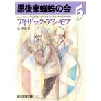 黒後家蜘蛛の会(5) 創元推理文庫/アイザック・アシモフ(著者),池央耿(訳者)
