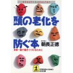 頭の老化を防ぐ本 第一線で働きつづけるために 光文社文庫美と健康シリーズ/朝長正徳(著者)　