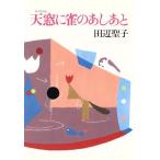 天窓に雀のあしあと/田辺聖子(著者)　