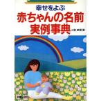幸せをよぶ赤ちゃんの名前実例事典/小粥泉慧(著者)