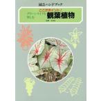グリーンライフを楽しむ観葉植物 ここがポイント！ 園芸ハンドブック/佐野文夫(著者)　