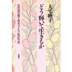 どう輝いて生きるか 女の自分育て自分づくり、私の方法/大宅映子(著者)