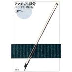 アマチュアの領分 ヴァイオリン修得術/辻栄二(著者)　
