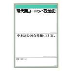 現代西ヨーロッパ政治史 有斐閣ブックス72/中木康夫(著者),河合秀和(著者),山口定(著者)　