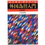 外国為替入門 ビジネス・ゼミナール/古海建一(著者)　