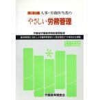 人事・労務担当者のやさしい労務管理／労働省労働基準局監督課【監修】