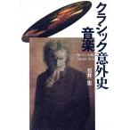 クラシック音楽意外史 知っている嘘、知らない真実/石井宏(著者)　