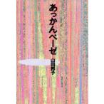 あっかんベーゼ/山田邦子(著者)　
