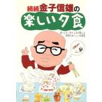 続続 金子信雄の楽しい夕食(続続) 食べ上手・作り上手が教える四季のおいしいお惣菜/金子信雄(著者)