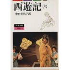 西遊記(訳:中野美代子)(6) 岩波文庫/呉承恩(著者),中野美代子(訳者)