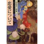 ポケットアンソロジー 恋愛について 岩波文庫別冊 9/中村真一郎(編者)