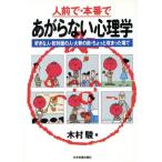 人前で・本番であがらない心理学 好きな人・初対面の人・大勢の前・ちょっと改まった場で/木村駿(著者)