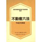 不動産六法(平成2年度版)/建設省建設経済局不動産業課(その他)　