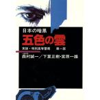 五色の雲(第1部) 五色の雲 日本の暗黒第1部実録・特別高等警察/下里正樹(著者),　