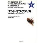 エンド・オブ・アメリカ(下) 日本は世界のリーダーとなりうるか/スティーブン・シュロスタイン(著者),植