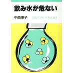 飲み水が危ない 岩波ブックレット144/中西準子(著者)　
