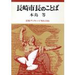 長崎市長のことば 岩波ブックレット146/本島等(著者)　