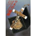 9本指の死体 扶桑社ミステリー/ジャック・アーリー(著者),秦新二(訳者)