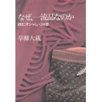 なぜ、一流品なのか 読むオシャレ・24章/草柳大蔵(著者)　